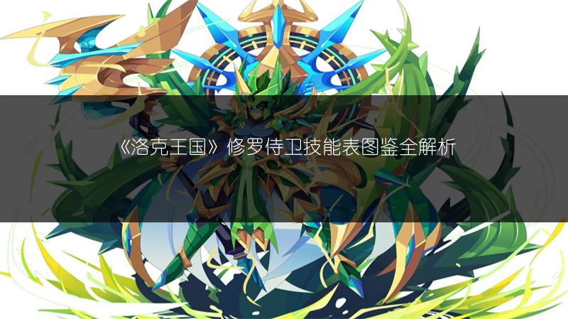 《洛克王国》修罗侍卫技能表图鉴全解析