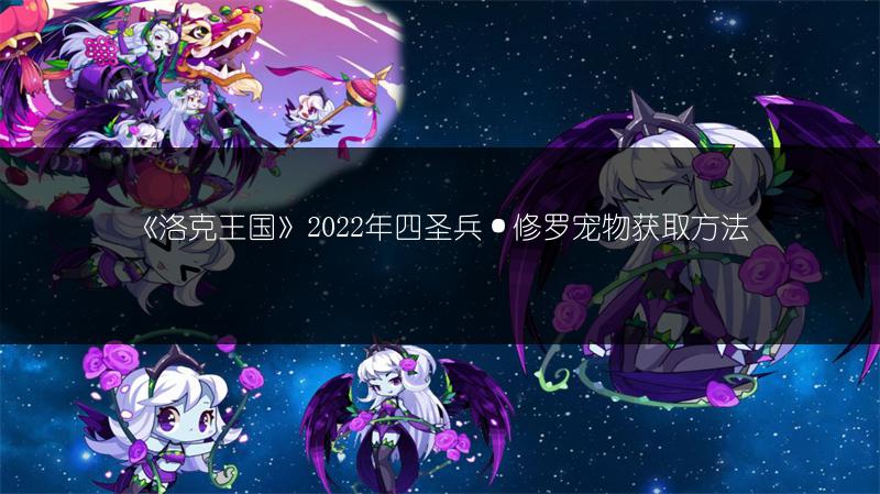 《洛克王国》2022年四圣兵·修罗宠物获取方法