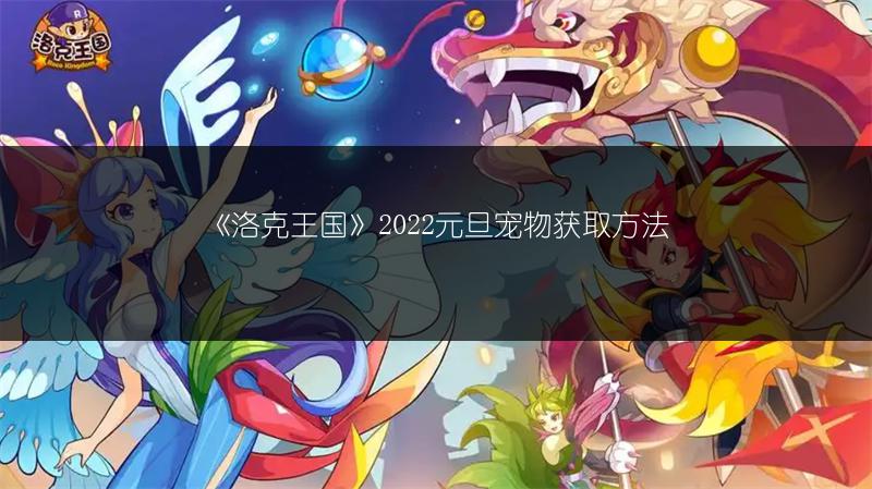 《洛克王国》2022元旦宠物获取方法