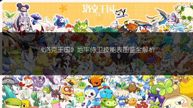 《洛克王国》地牢侍卫技能表图鉴全解析