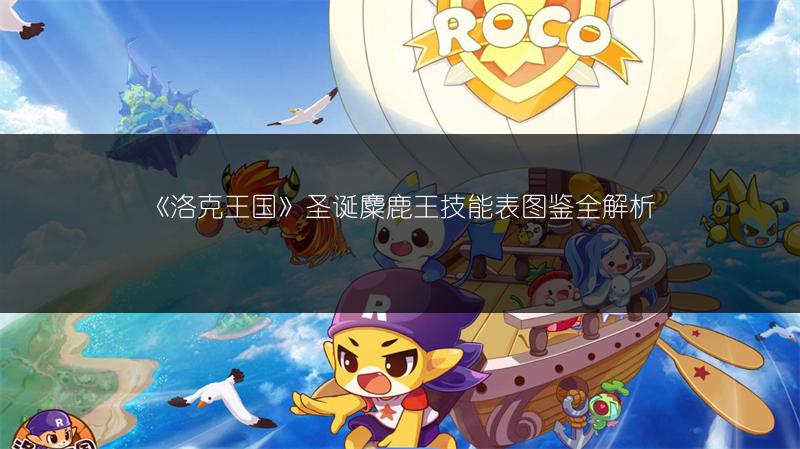 《洛克王国》圣诞麋鹿王技能表图鉴全解析