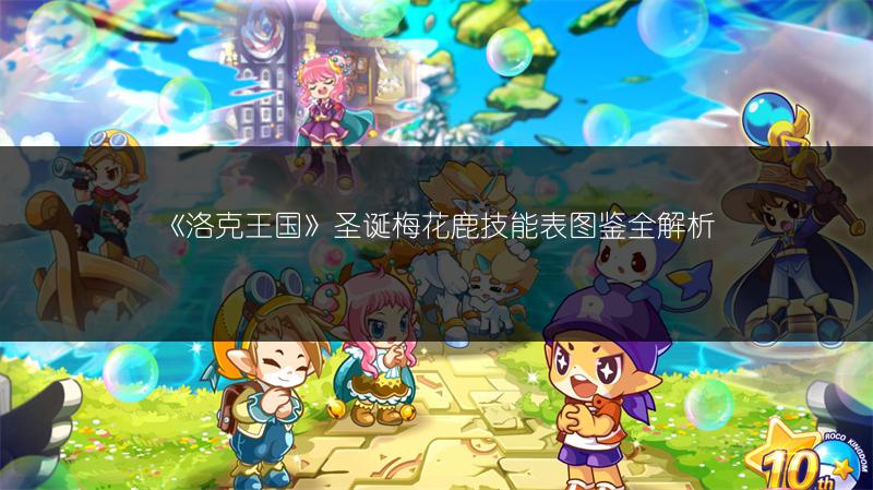 《洛克王国》圣诞梅花鹿技能表图鉴全解析