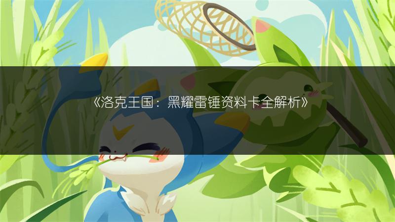 《洛克王国：黑耀雷锤资料卡全解析》