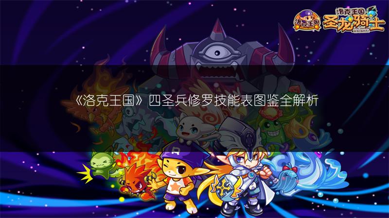 《洛克王国》四圣兵修罗技能表图鉴全解析