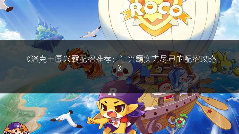 《洛克王国》兴霸获取攻略：轻松获取兴霸的方法