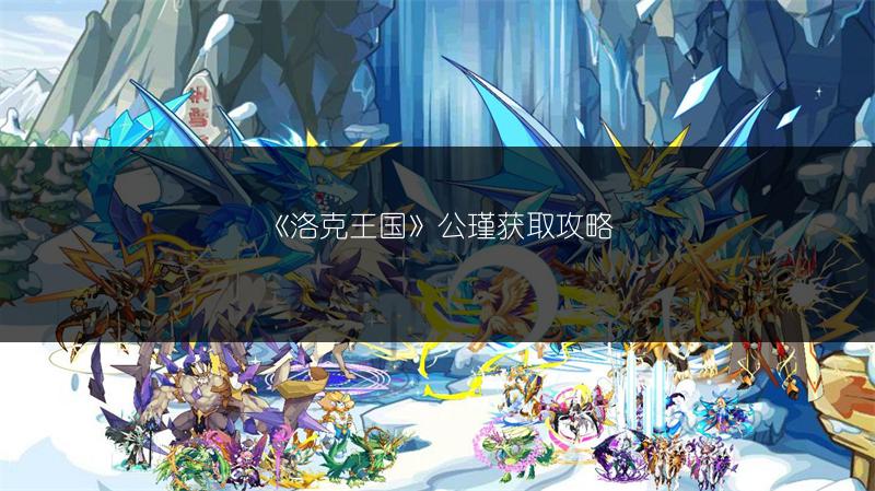 《洛克王国》公瑾获取攻略