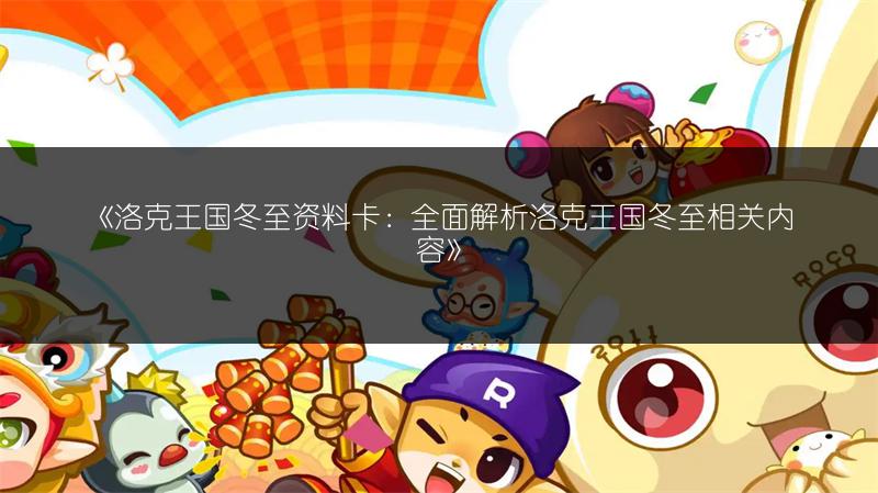 《洛克王国冬至配招推荐：超实用配招等你来！》