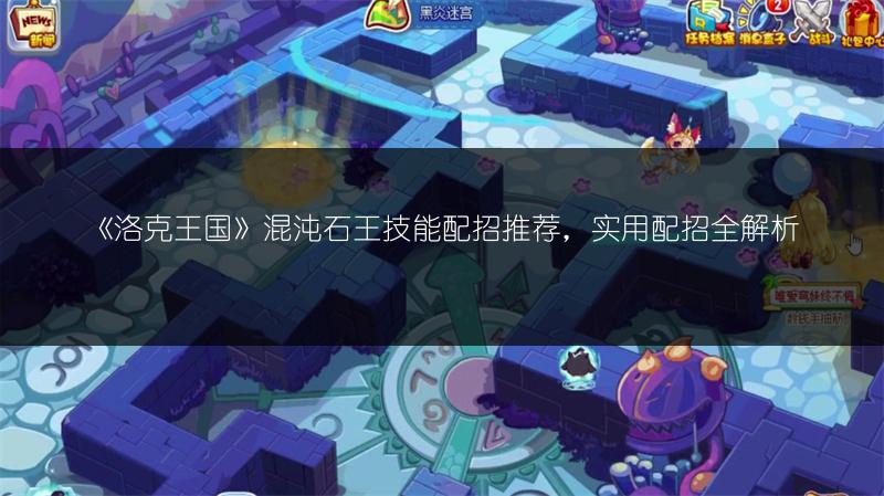 《洛克王国》混沌石王技能配招推荐，实用配招全解析