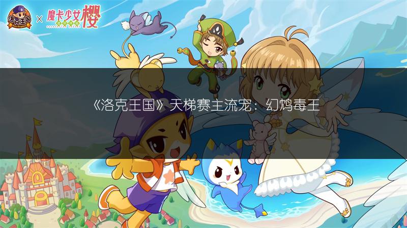 《洛克王国》天梯赛主流宠：幻鸩毒王