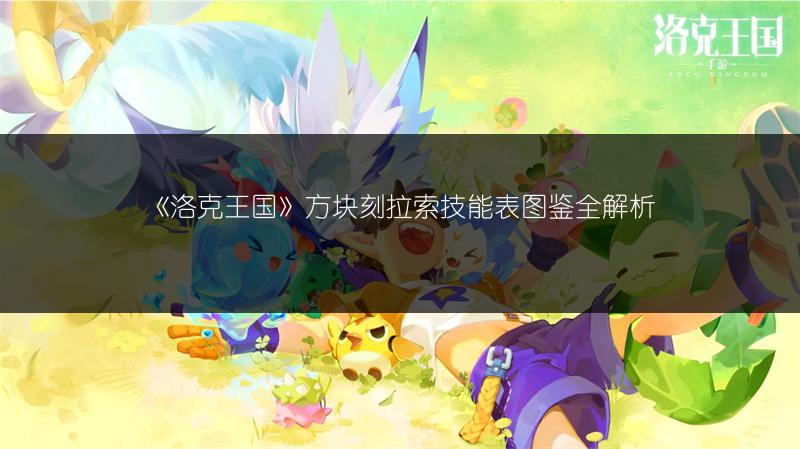 《洛克王国》方块刻拉索技能表图鉴全解析