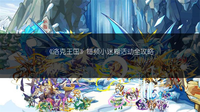 《洛克王国》错频小迷糊活动全攻略