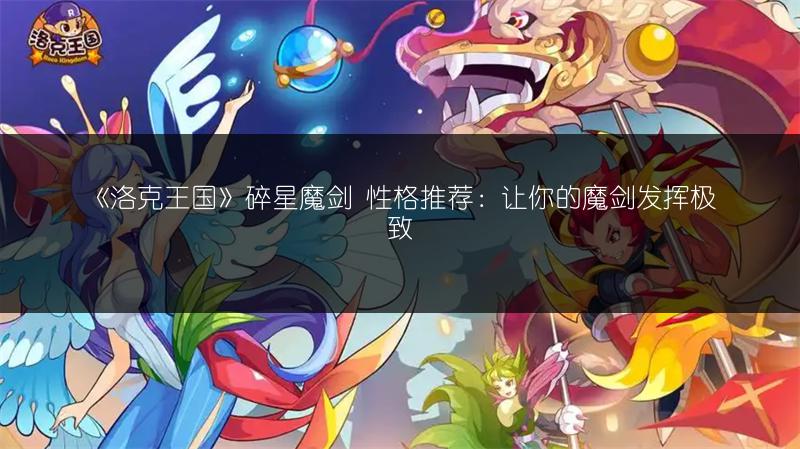 《洛克王国》碎星魔剑 性格推荐：让你的魔剑发挥极致