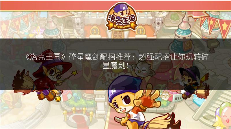 《洛克王国》魔法成长日志宠物获取任务档案全收录