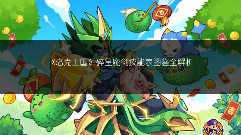《洛克王国》碎星魔剑技能表图鉴全解析