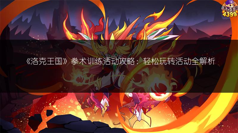 《洛克王国》拳术训练活动攻略：轻松玩转活动全解析