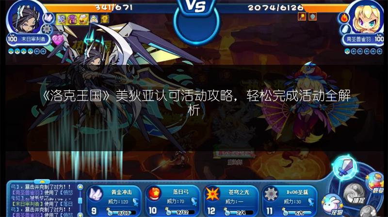 《洛克王国》美狄亚认可活动攻略，轻松完成活动全解析