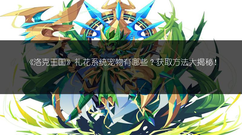 《洛克王国》礼花系统宠物有哪些？获取方法大揭秘！