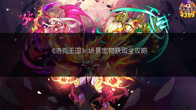 《洛克王国》场景宠物获取全攻略