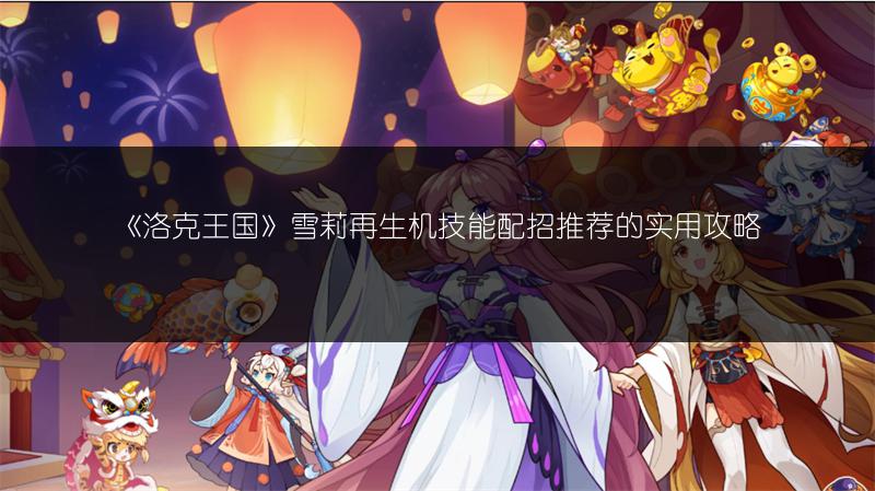 《洛克王国》雪莉再生机技能配招推荐的实用攻略