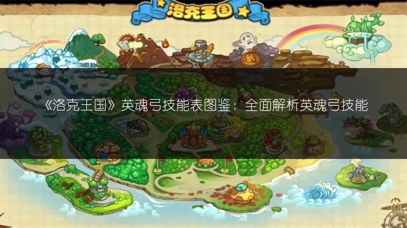 《洛克王国》英魂弓技能表图鉴：全面解析英魂弓技能