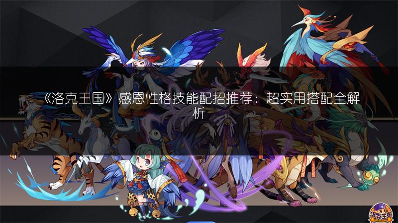 《洛克王国》感恩性格技能配招推荐：超实用搭配全解析