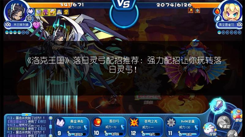 《洛克王国》落日灵弓配招推荐：强力配招让你玩转落日灵弓！