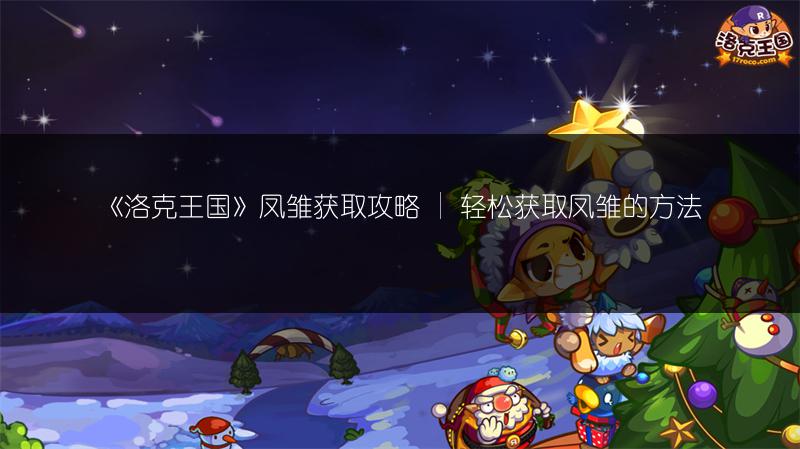 《洛克王国》凤雏获取攻略 | 轻松获取凤雏的方法