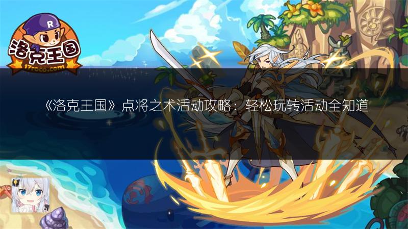 《洛克王国》点将之术活动攻略：轻松玩转活动全知道