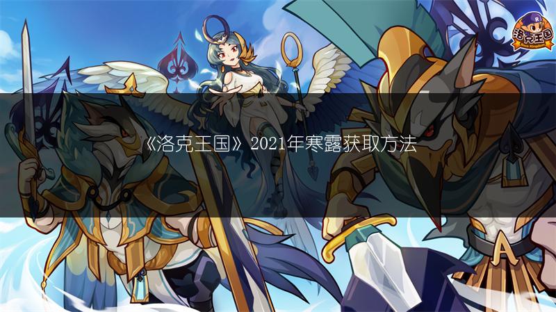 《洛克王国》2021年寒露获取方法