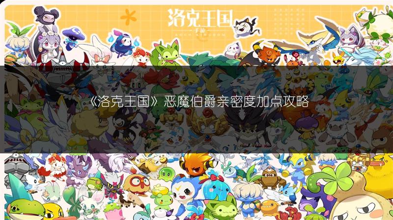 《洛克王国》恶魔伯爵亲密度加点攻略