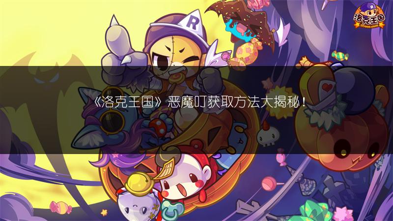 《洛克王国》恶魔叮获取方法大揭秘！