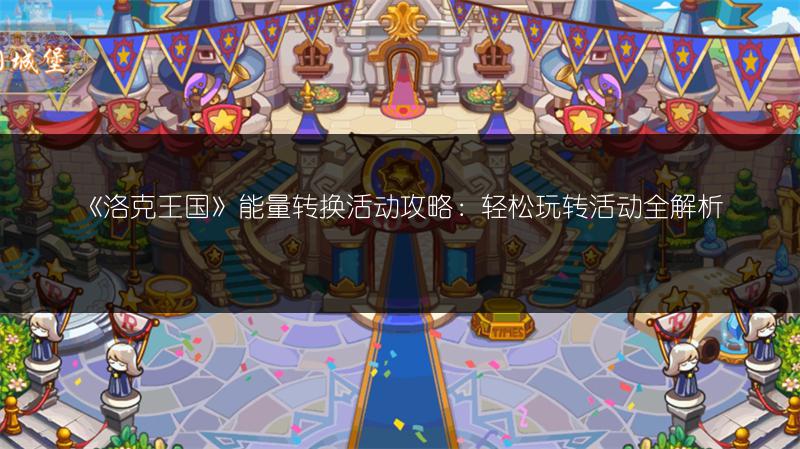 《洛克王国》能量转换活动攻略：轻松玩转活动全解析