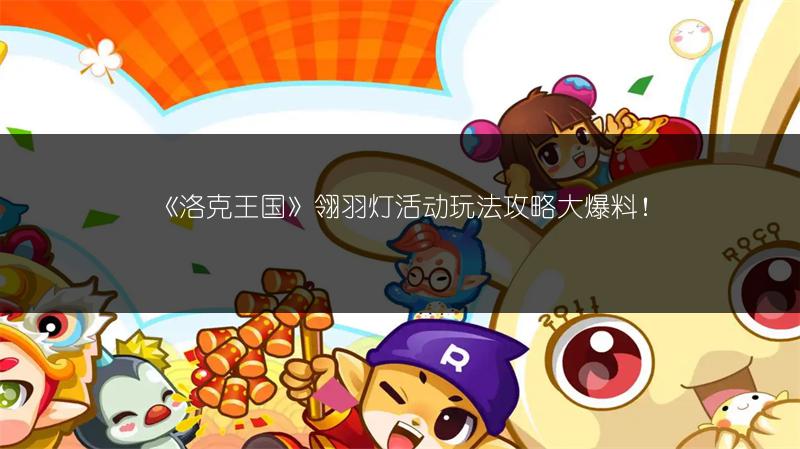 《洛克王国》翎羽灯活动玩法攻略大爆料！