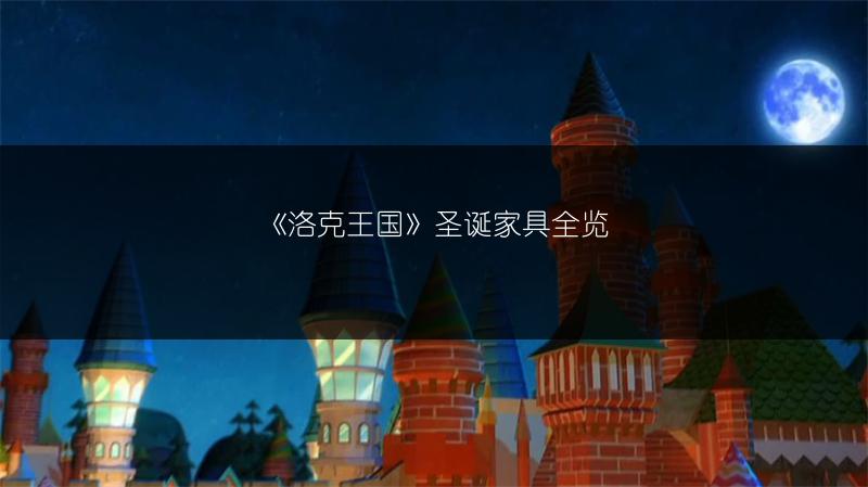 《洛克王国》圣诞家具全览