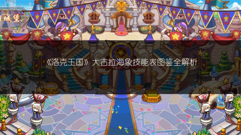 《洛克王国》大古拉海象技能表图鉴全解析