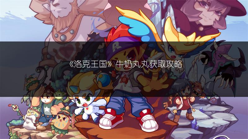 《洛克王国》牛奶丸丸获取攻略