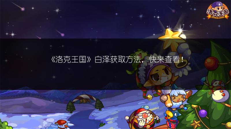 《洛克王国》白泽获取方法，快来查看！