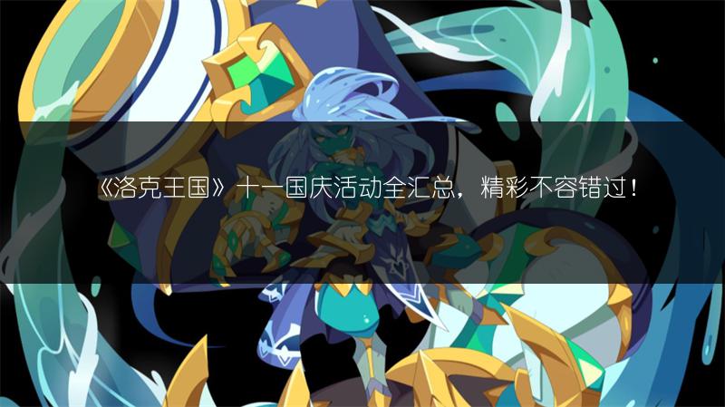 《洛克王国》十一国庆活动全汇总，精彩不容错过！