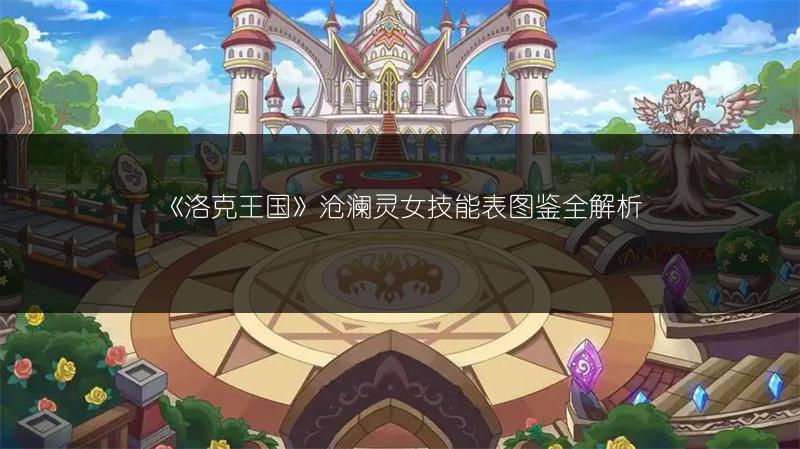 《洛克王国》沧澜灵女技能表图鉴全解析