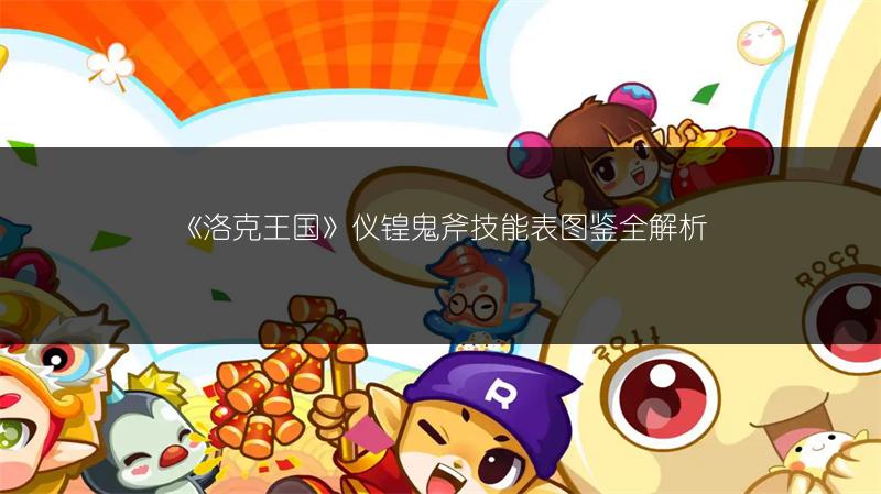 《洛克王国》仪锽鬼斧技能表图鉴全解析