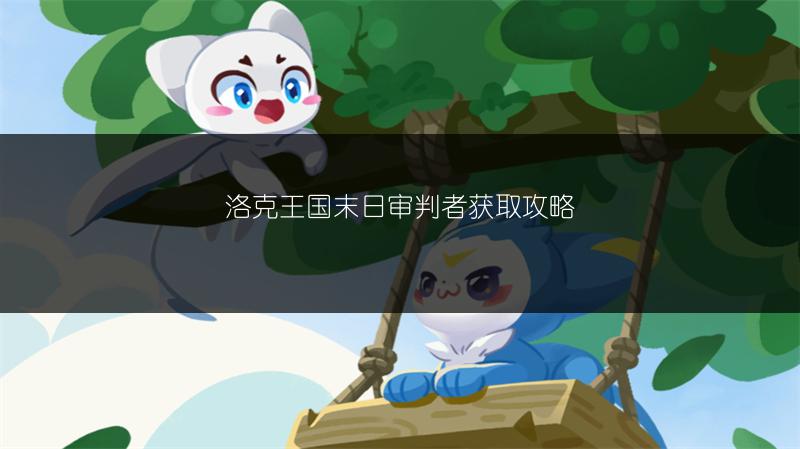 洛克王国末日审判者获取攻略