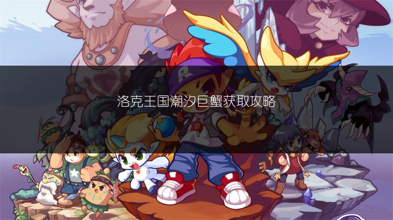 洛克王国潮汐巨蟹获取攻略