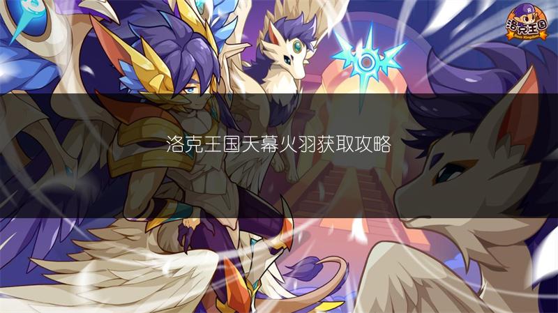 《洛克王国：获取秋分的方法》