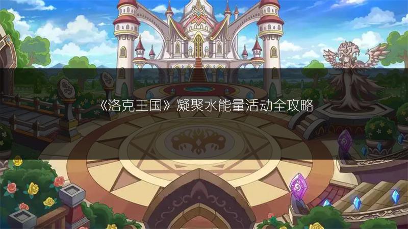 《洛克王国》凝聚水能量活动全攻略