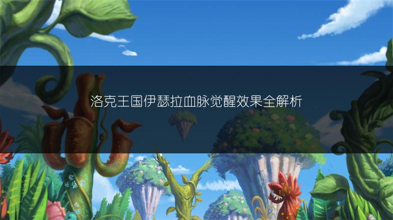 洛克王国伊瑟拉血脉觉醒效果全解析