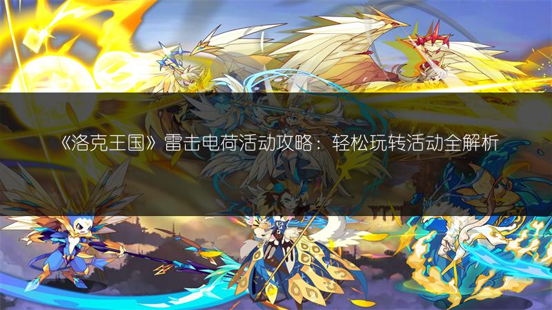 《洛克王国》雷击电荷活动攻略：轻松玩转活动全解析