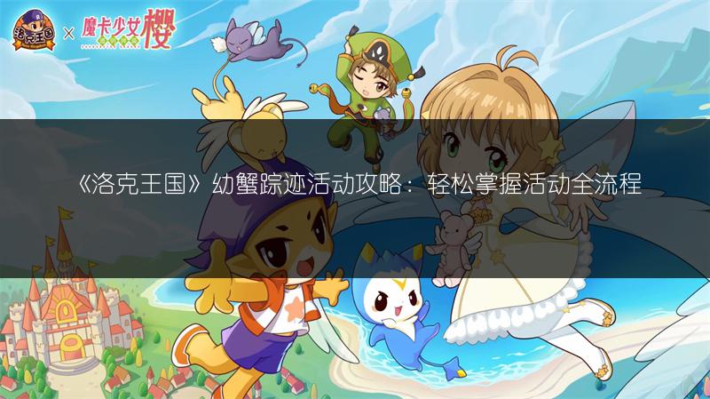 《洛克王国》幼蟹踪迹活动攻略：轻松掌握活动全流程