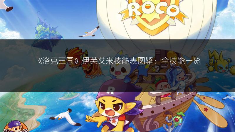 《洛克王国》伊芙艾米技能表图鉴：全技能一览