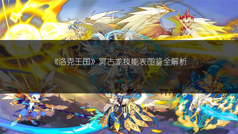 《洛克王国》冥古龙技能表图鉴全解析