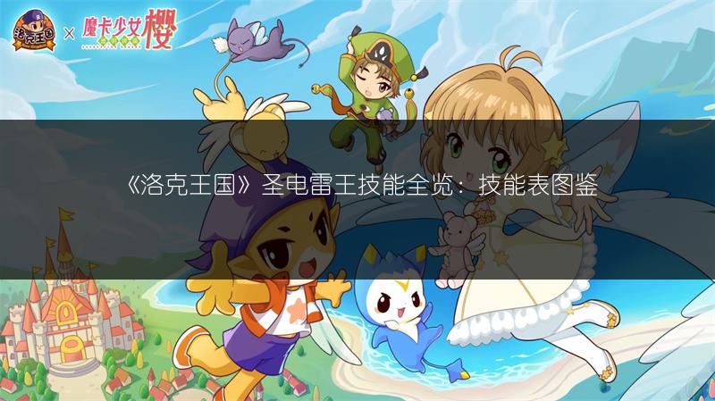 《洛克王国》圣电雷王技能全览：技能表图鉴